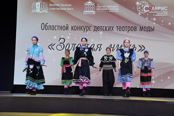 В Иванове подвели итоги областного конкурса детских театров моды «Золотая нить»